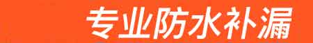 桦川房屋漏水维修
